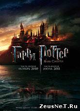 Смотреть онлайн Гарри Поттер и Дары смерти: Часть 1 / Harry Potter and the Deathly Hallows: Part 1 (2010)