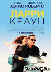 Смотреть онлайн Ларри Краун / Larry Crowne (2011)
