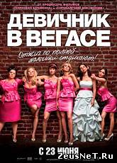 Смотреть онлайн Девичник в Вегасе / Bridesmaids (2011)