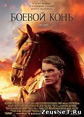 Боевой конь / War Horse (2011) [HD 720]