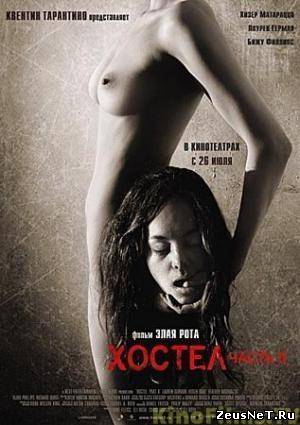 Хостел 2 / Hostel: Part II (2007)