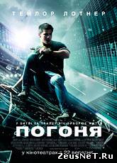 Смотреть онлайн Погоня / Abduction (2011)