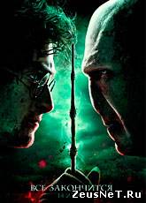 мотеть онлайн Гарри Поттер и Дары смерти: Часть II / Harry Potter and the Deathly Hallows: Part 2 (2011)