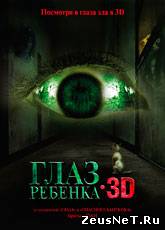 Смотреть онлайн Глаз ребенка / The Child's Eye (2010)