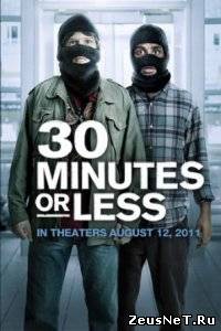 Смотреть онлайн Успеть за 30 минут (2011)