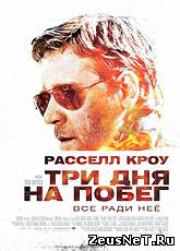 Смотреть онлайн Три дня на побег / The Next Three Days