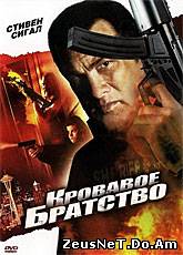 Смотреть онлайн Перекресток смерти: Кровавое братство / True Justice: Brotherhood (2011)