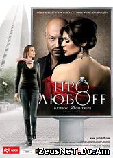 Смотреть онлайн Про любоff (2010)
