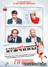 Смотреть онлайн О чём ещё говорят мужчины (2011)
