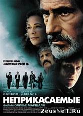 Неприкасаемые / Les Lyonnais (2011) [HD 720]