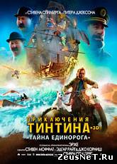 Приключения Тинтина: Тайна Единорога / The Adventures of Tintin (2011) [HD 720]