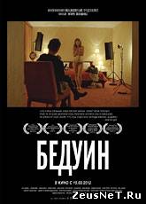Бедуин (2011) [HD 720]