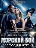 Морской бой (2012)  Битва за землю