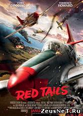 фильм Красные xвосты / Red Tails (2012) [HD 720]