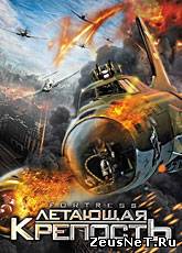 Летающая крепость / Fortress (2011) [HD 720]