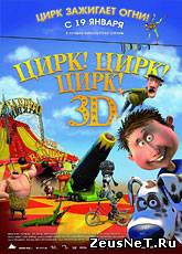 Цирк! Цирк! Цирк! / Orla Frøsnapper (2011) [HD 720]