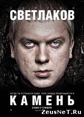 Смотреть онлайн Камень (2011) [HD 720]