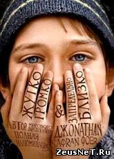 Жутко громко и запредельно близко / Extremely Loud & Incredibly Close (2011)