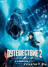 Путешествие 2: Таинственный остров / Journey 2: The Mysterious Island (2012)