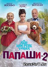 Папаши 2 / Un jour mon père viendra (2011) [HD 720]