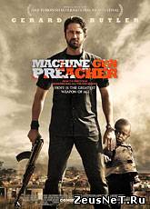 Проповедник с пулеметом / Machine Gun Preacher (2011) [HD 720]
