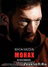 Монах / Le moine (2011) [HD 720]