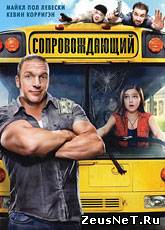 Сопровождающий / The Chaperone (2011) [HD 720]