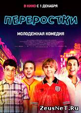 Переростки / The Inbetweeners Movie (2011) [HD 720]