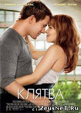 Клятва / The Vow (2012)