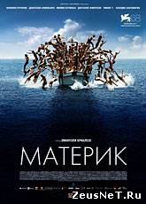 Материк / Terraferma (2011) [HD 720]