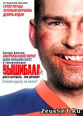 Вышибала / Goon (2011) [HD 720]