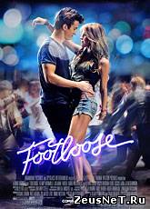 Свободные / Footloose (2011) [HD 720]