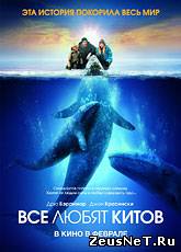 Все любят китов / Big Miracle (2012) [HD 720]