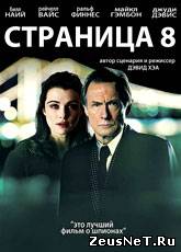 Страница 8 / Page Eight (2011) [HD 720]