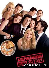 Американский пирог: Все в сборе / American Reunion (2012)