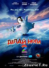 Делай ноги 2 / Happy Feet Two (2011) [HD 720]