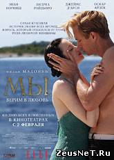 МЫ. Верим в любовь / W.E. (2011) [HD 720]
