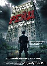 Рейд / Serbuan maut (2011)