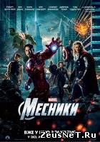 Мстители (2012)