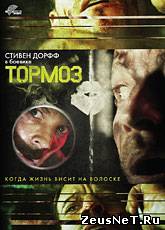 Тормоз / Brake (2011) [HD 720]