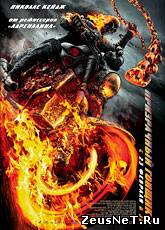 Призрачный гонщик 2 / Ghost Rider: Spirit of Vengeance (2011) [HD 720]