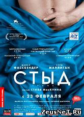 Стыд / Shame (2011)