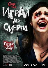 Играй до смерти / Truth or Dare (2011) [HD 720]
