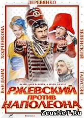 Ржевский против Наполеона (2011) [HD 720]