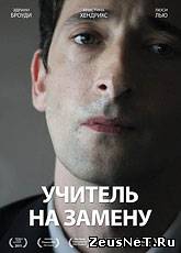 Учитель на замену / Detachment (2011) [HD 720]