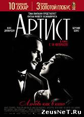 Артист / The Artist (2011)