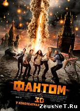 Фантом (2011) [HD 720]