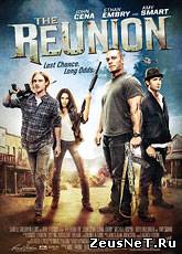 Воссоединение / The Reunion (2011) [HD 720]