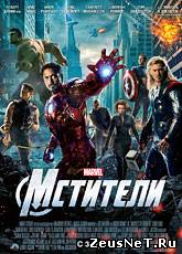 Мстители / The Avengers (2012)