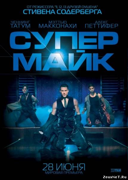 Супер Майк (2012)